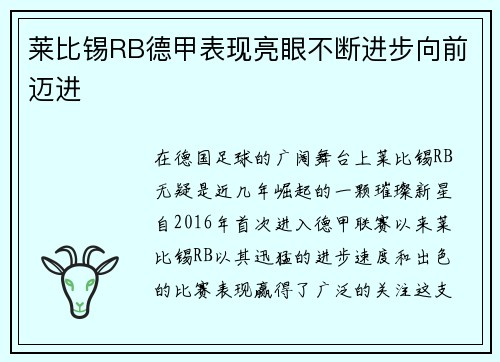 莱比锡RB德甲表现亮眼不断进步向前迈进