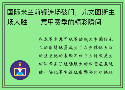 国际米兰前锋连场破门，尤文图斯主场大胜——意甲赛季的精彩瞬间