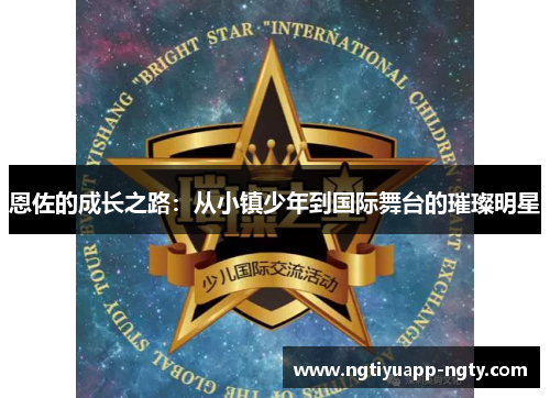 恩佐的成长之路：从小镇少年到国际舞台的璀璨明星