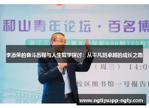 李添荣的奋斗历程与人生哲学探讨:从平凡到卓越的成长之路