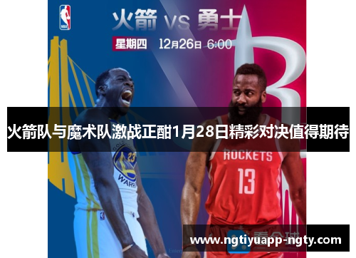 火箭队与魔术队激战正酣1月28日精彩对决值得期待