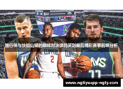 独行侠与快船山猫的巅峰对决谁将笑到最后精彩赛事前瞻分析