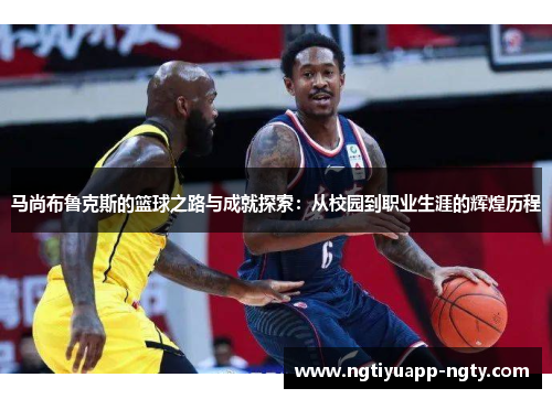 马尚布鲁克斯的篮球之路与成就探索:从校园到职业生涯的辉煌历程