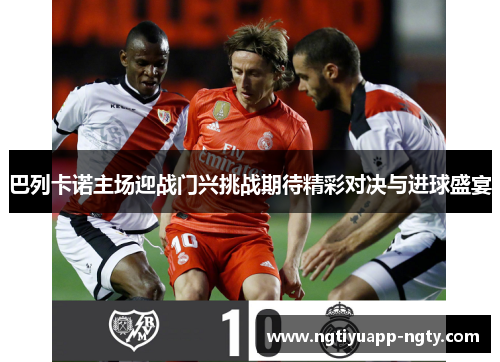 巴列卡诺主场迎战门兴挑战期待精彩对决与进球盛宴